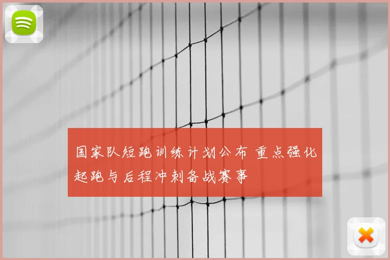 国家队短跑训练计划公布 重点强化起跑与后程冲刺备战赛事