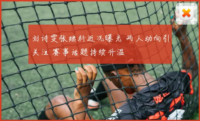 刘诗雯张继科近况曝光 两人动向引关注 赛事话题持续升温
