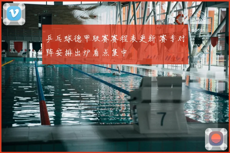 乒乓球德甲联赛赛程表更新 赛季对阵安排出炉看点集中