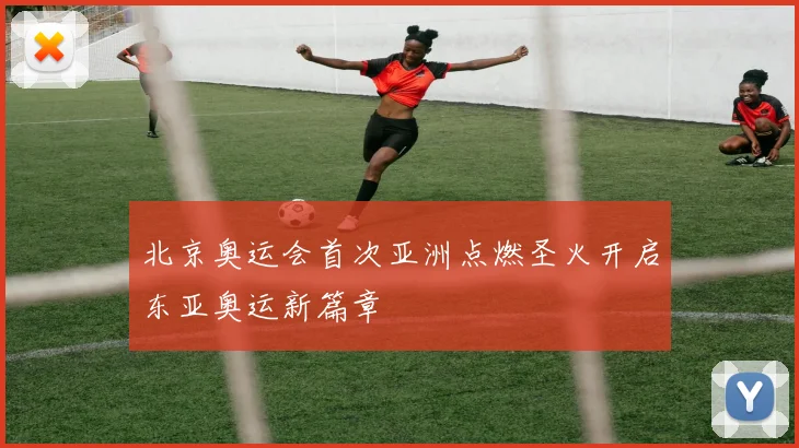 北京奥运会首次亚洲点燃圣火开启东亚奥运新篇章