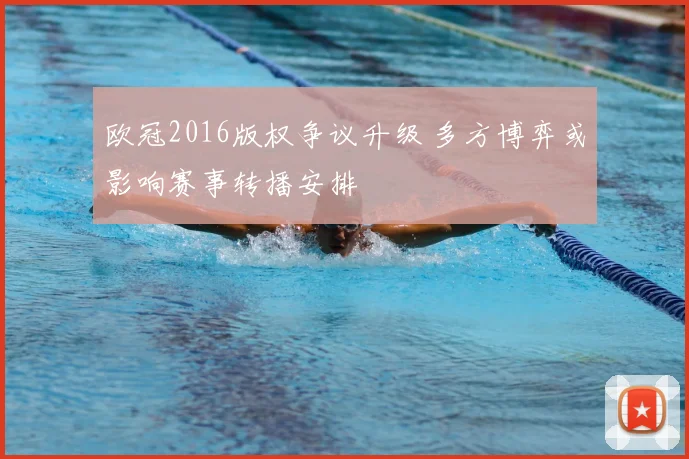 欧冠2016版权争议升级 多方博弈或影响赛事转播安排