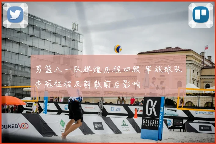 男篮八一队辉煌历程回顾 军旅球队夺冠征程及解散前后影响