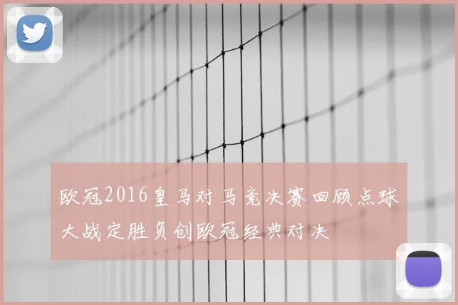 欧冠2016皇马对马竞决赛回顾点球大战定胜负创欧冠经典对决