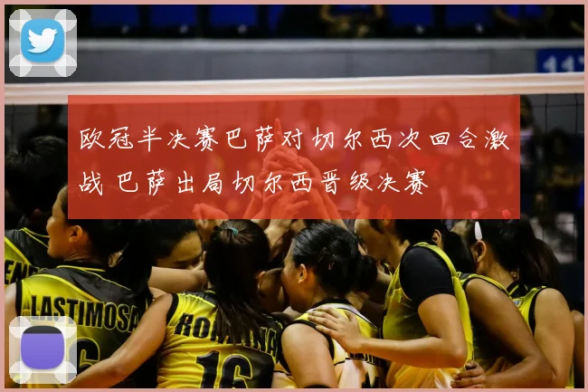 欧冠半决赛巴萨对切尔西次回合激战 巴萨出局切尔西晋级决赛