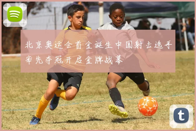 北京奥运会首金诞生中国射击选手率先夺冠开启金牌战幕