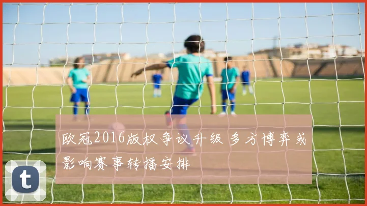 欧冠2016版权争议升级 多方博弈或影响赛事转播安排