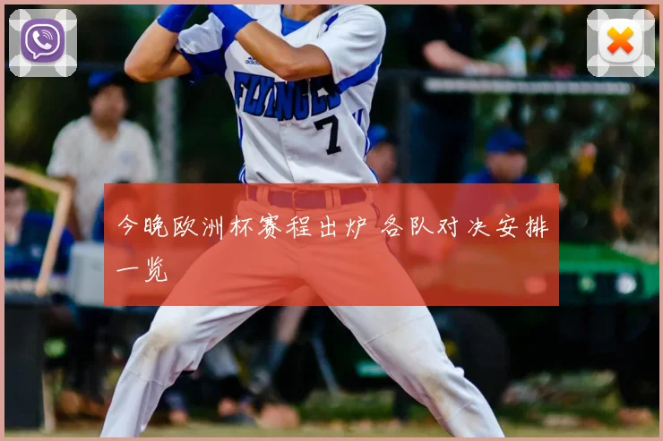 今晚欧洲杯赛程出炉 各队对决安排一览