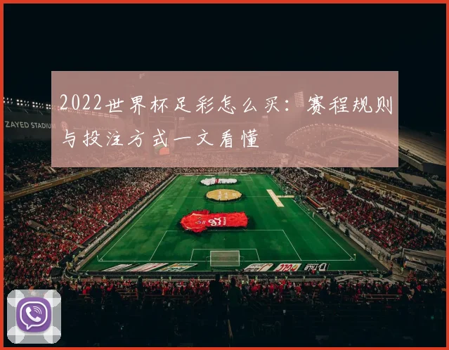 2022世界杯足彩怎么买:赛程规则与投注方式一文看懂