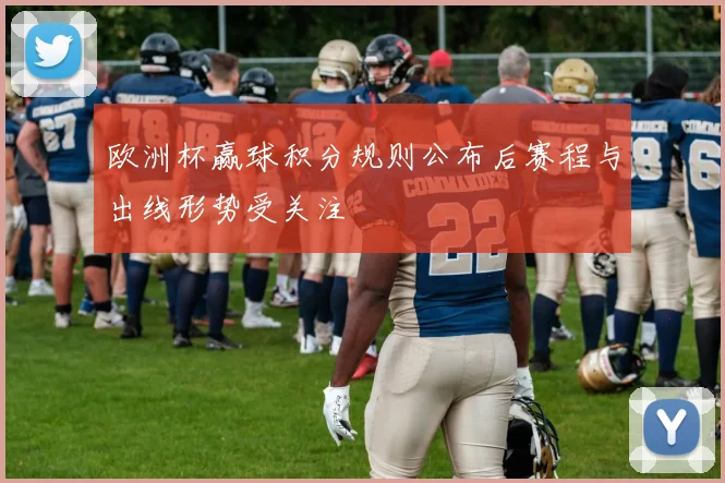 欧洲杯赢球积分规则公布后赛程与出线形势受关注