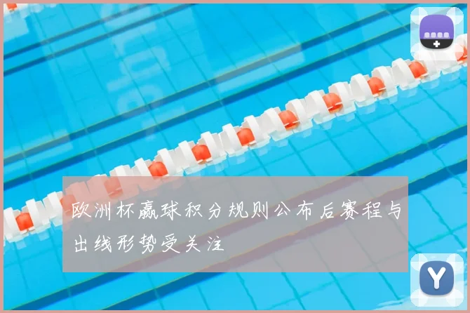 欧洲杯赢球积分规则公布后赛程与出线形势受关注