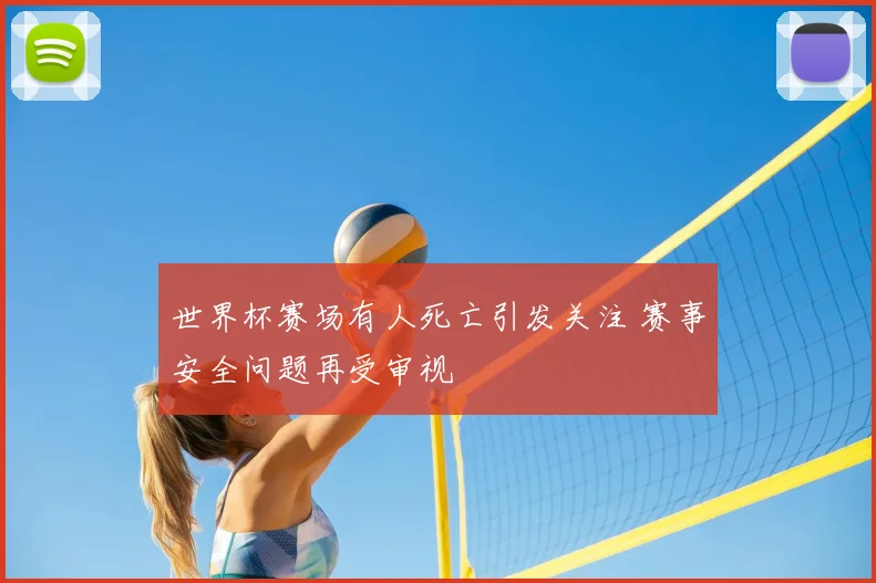 世界杯赛场有人死亡引发关注 赛事安全问题再受审视