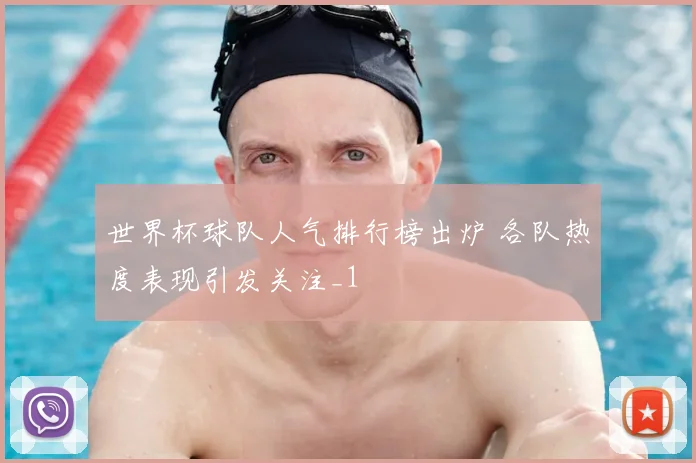 世界杯球队人气排行榜出炉 各队热度表现引发关注_1