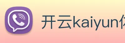 开云kaiyun体育app入口登录官网 Logo